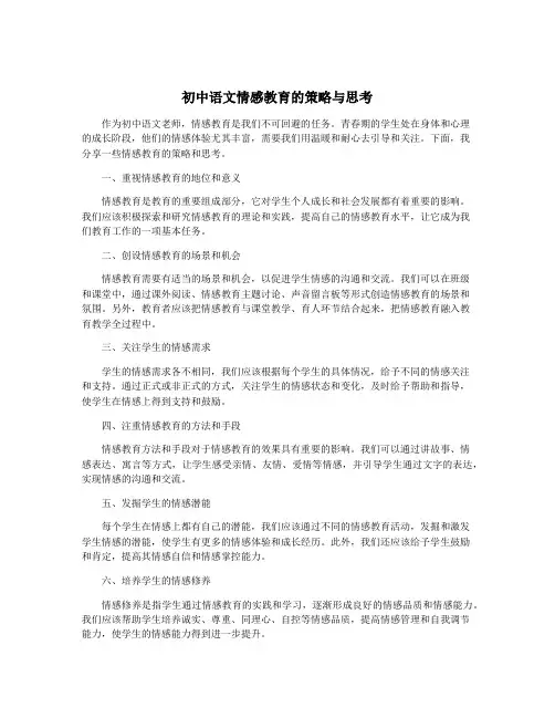 初中语文情感教育的策略与思考