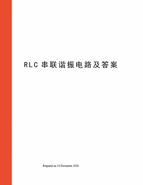 RLC串联谐振电路及答案