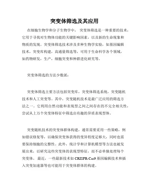 突变体筛选及其应用