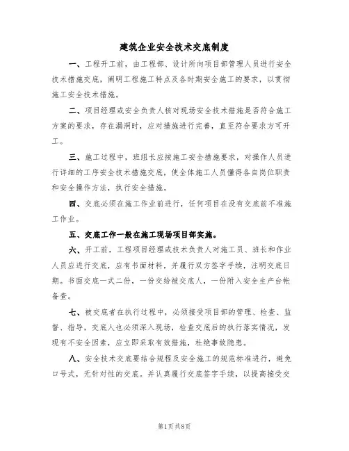 建筑企业安全技术交底制度(5篇)