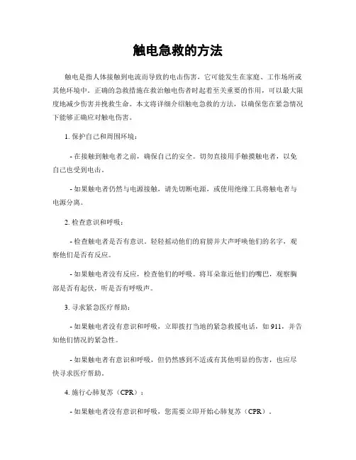 触电急救的方法