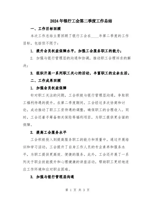 2024年银行工会第二季度工作总结