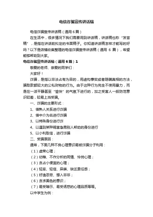 电信诈骗宣传讲话稿