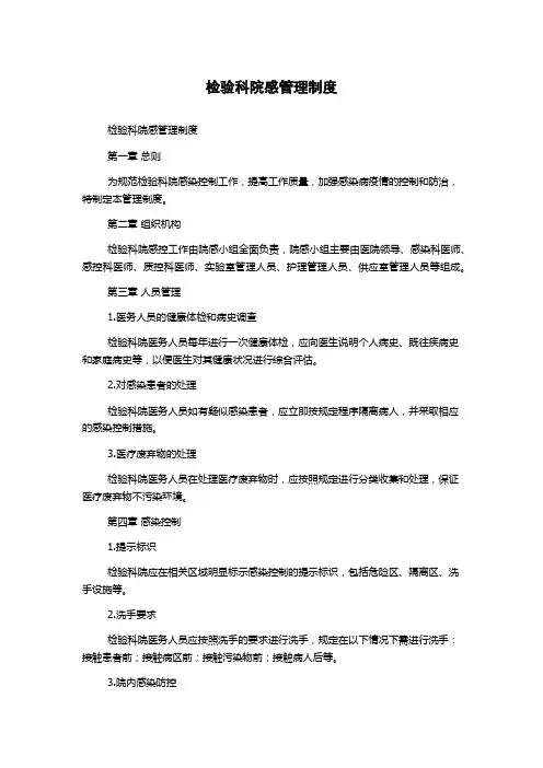 检验科院感管理制度