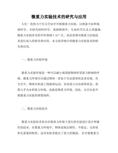 微重力实验技术的研究与应用