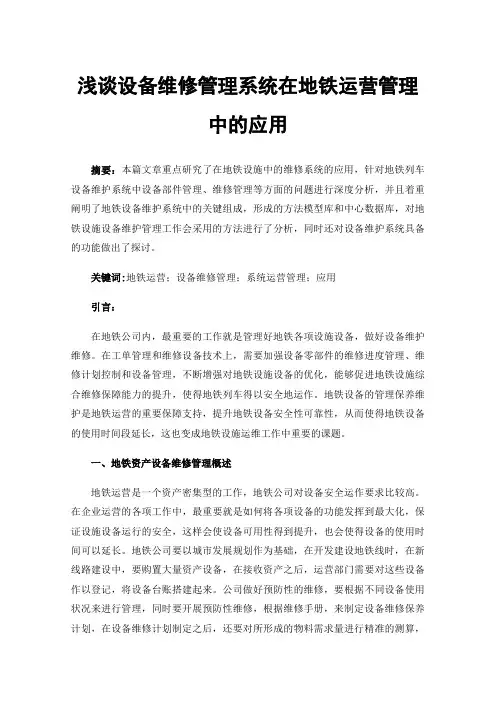 浅谈设备维修管理系统在地铁运营管理中的应用