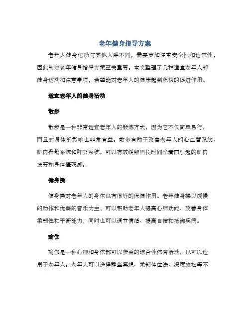 老年健身指导方案
