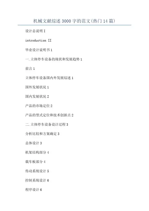 机械文献综述3000字的范文(热门14篇)