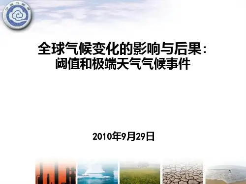 全球气候变化的影响与后果中国气象局国家气候中心任国玉课题组PPT课件
