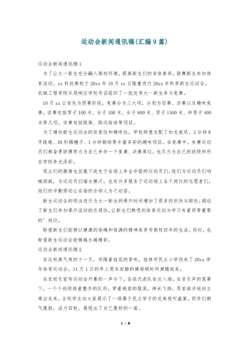 运动会新闻通讯稿(汇编9篇)
