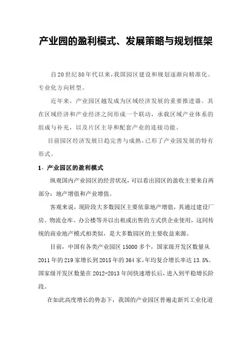 产业园的盈利模式、发展策略与规划框架