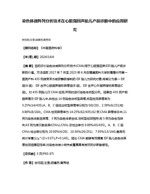 染色体微阵列分析技术在心脏强回声胎儿产前诊断中的应用研究