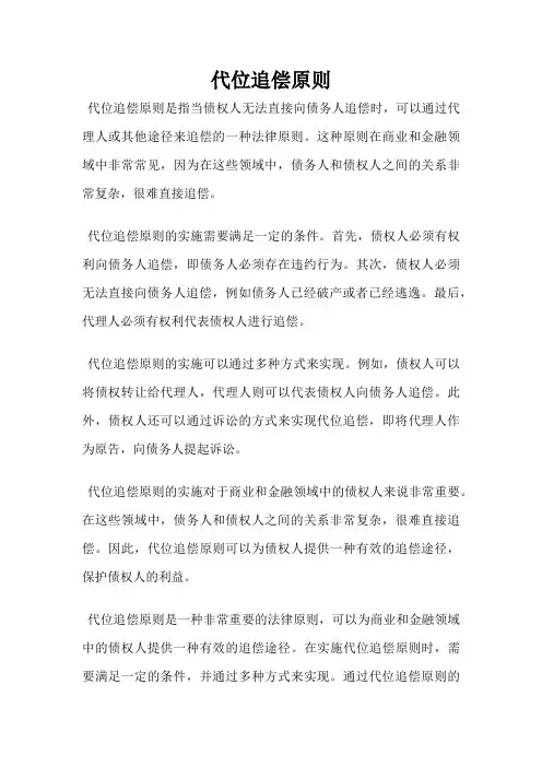 代位追偿原则