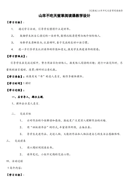 (完整版)山羊不吃天堂草阅读指导