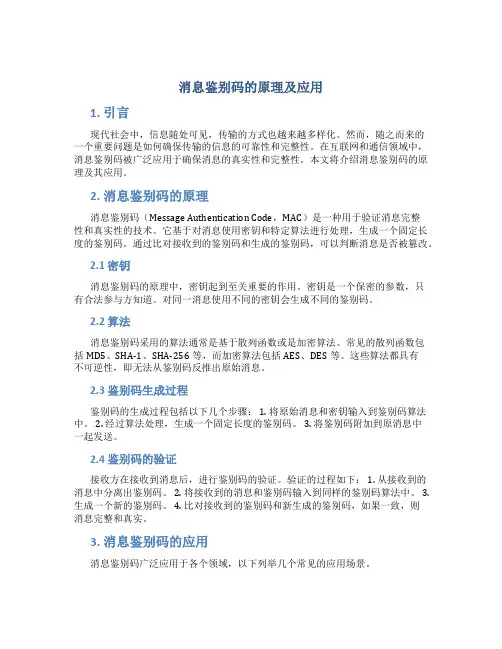 消息鉴别码的原理及应用