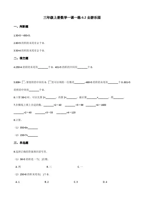 三年级上册数学一课一练6.2去游乐园北师大版(含答案)