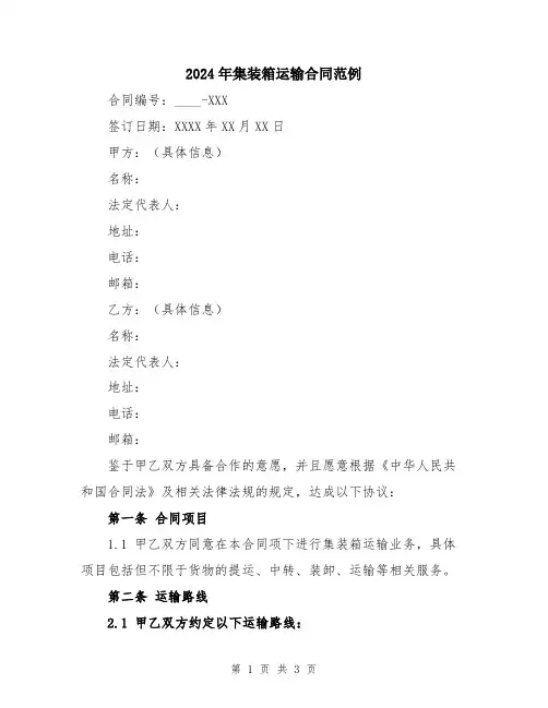 2024年集装箱运输合同范例