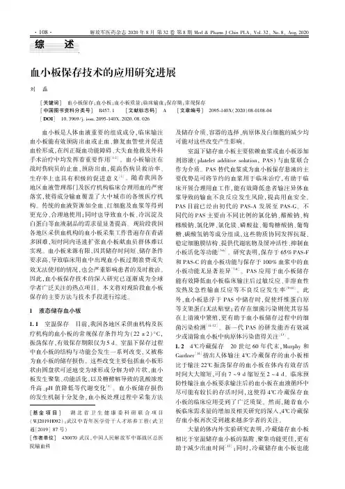 血小板保存技术的应用研究进展