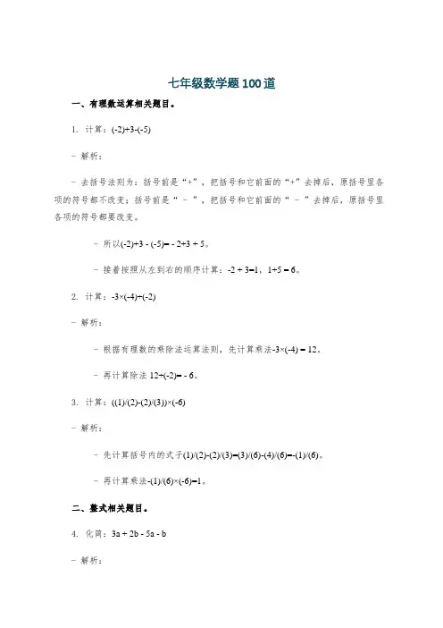 七年级数学题100道