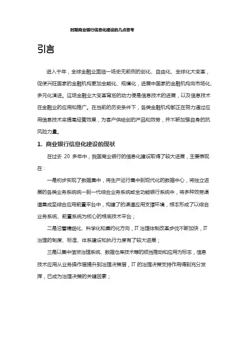 对我国商业银行信息化建设的几点思考