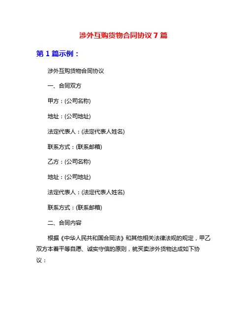 涉外互购货物合同协议7篇