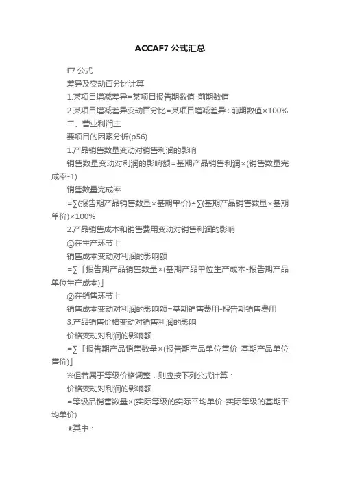 ACCAF7公式汇总