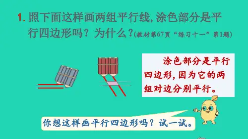 四年级数学上册5平行四边形和梯形练习十一(第4_5课时)课件新人教版