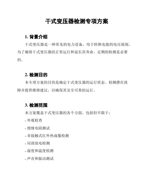 干式变压器检测专项方案