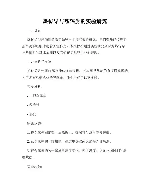 热传导与热辐射的实验研究