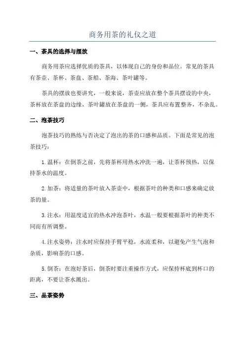 商务用茶的礼仪之道