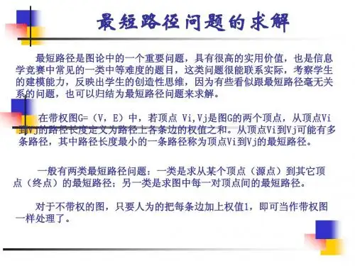 最短路径问题的求解