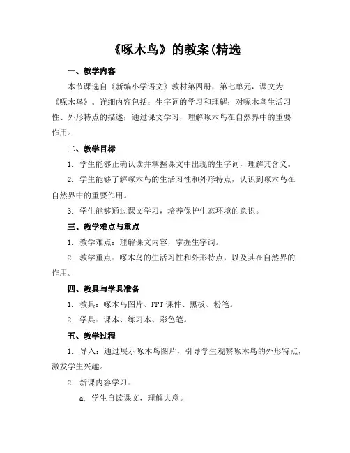 《啄木鸟》的教案(精选