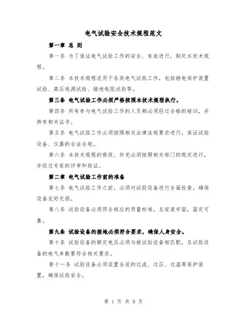 电气试验安全技术规程范文（4篇）