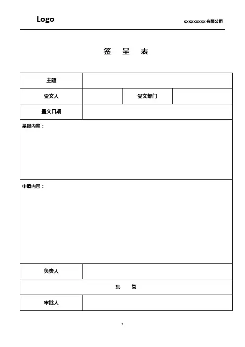 模板-签呈表及填写20230203