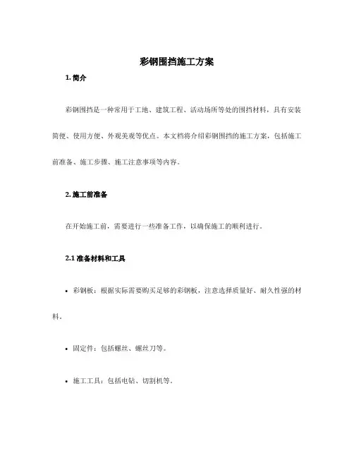 彩钢围挡施工方案