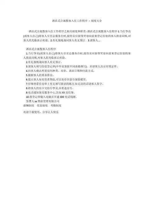 酒店式公寓散客入住工作程序 - 制度大全