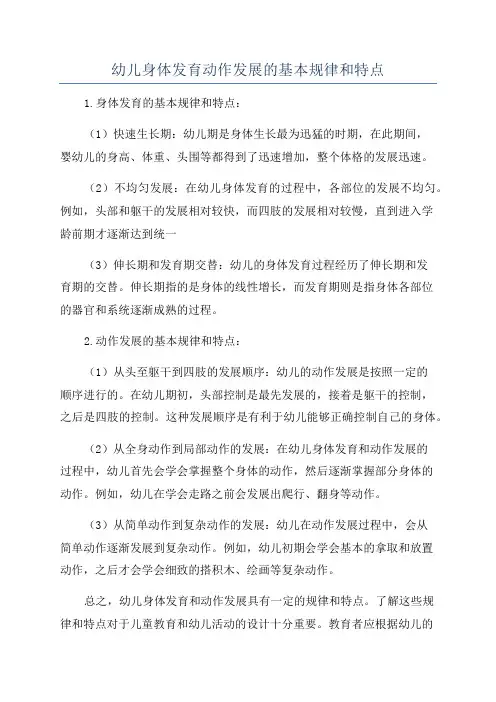 幼儿身体发育动作发展的基本规律和特点