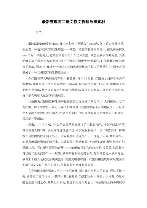 最新整理高二语文作文哲理故事素材