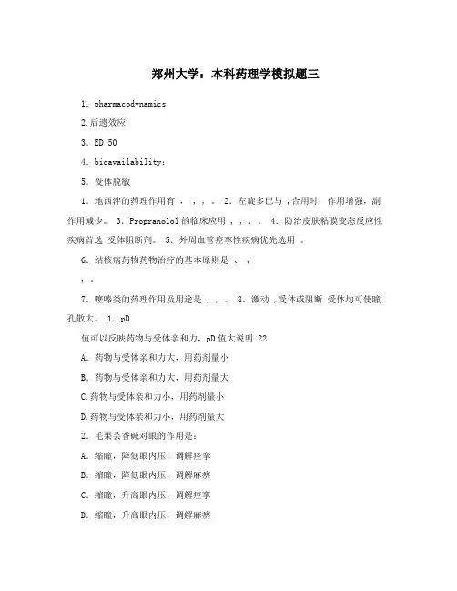 郑州大学：本科药理学模拟题三