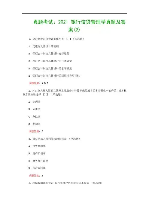 真题考试：2021 银行信贷管理学真题及答案(2)