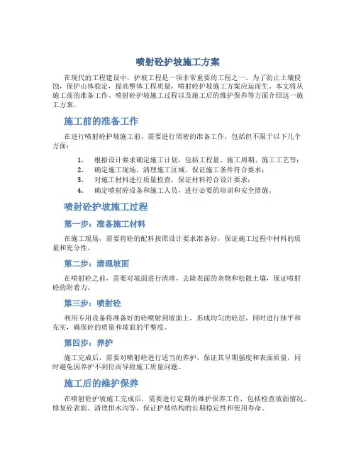 喷射砼护坡施工方案