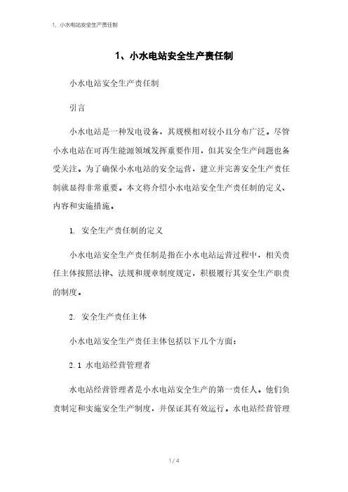 1、小水电站安全生产责任制