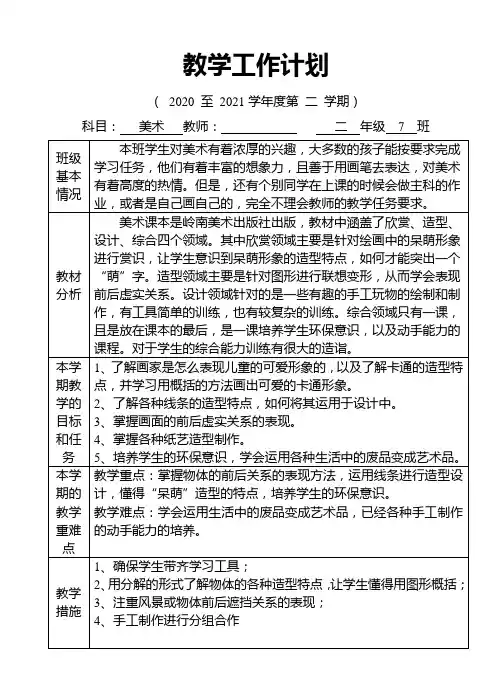 2020~2021学年度第二学期小学美术教学工作计划表