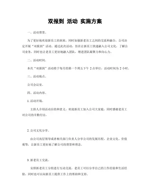 双报到 活动 实施方案