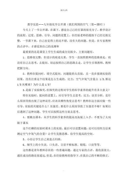 教学反思九年级化学公开课《我们周围的空气第一课时》