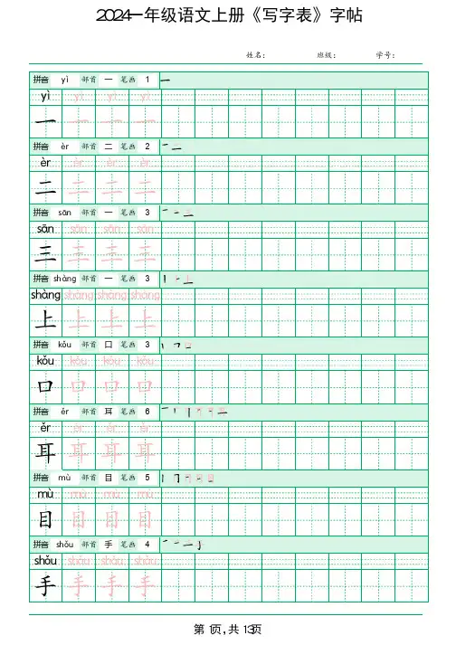 2024一年级语文上册《写字表》字帖