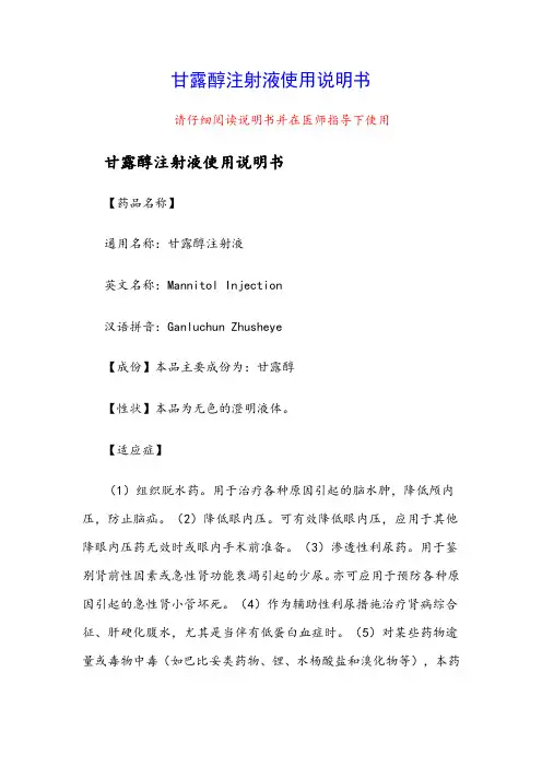甘露醇注射液使用说明书