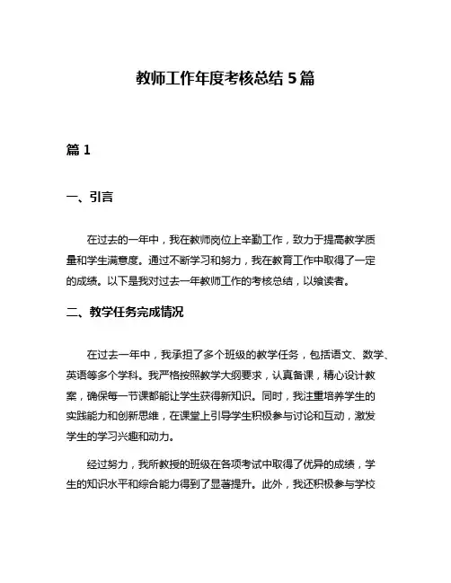 教师工作年度考核总结5篇