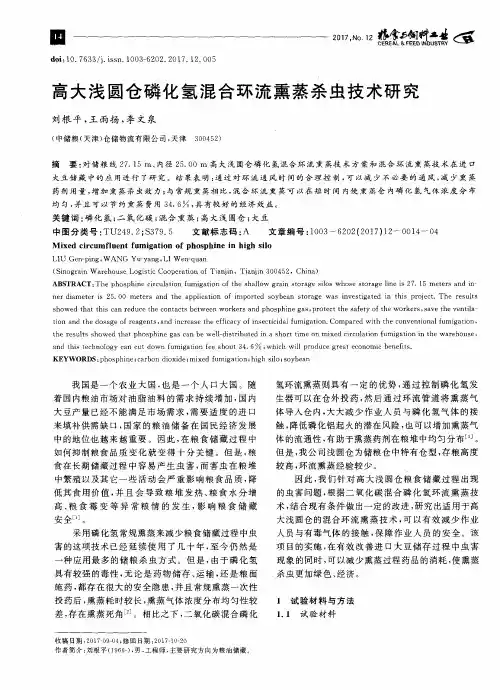 高大浅圆仓磷化氢混合环流熏蒸杀虫技术研究