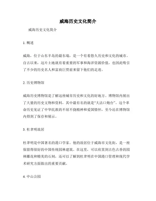 威海历史文化简介